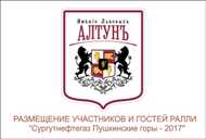 Размещение участников и гостей ралли Пушкинские Горы